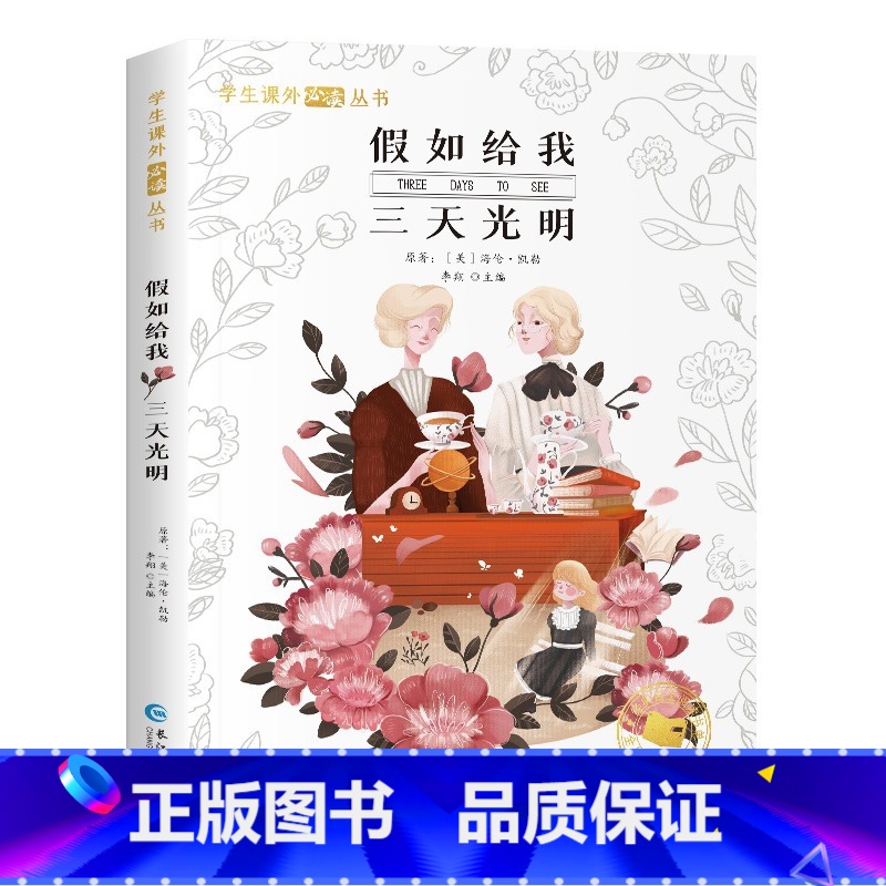 假如给我三天光明【彩图注音版】 【正版】国际大奖儿童文学小说美绘典藏版原著完整版青少年版经典名著故事书小学生三四五六年级