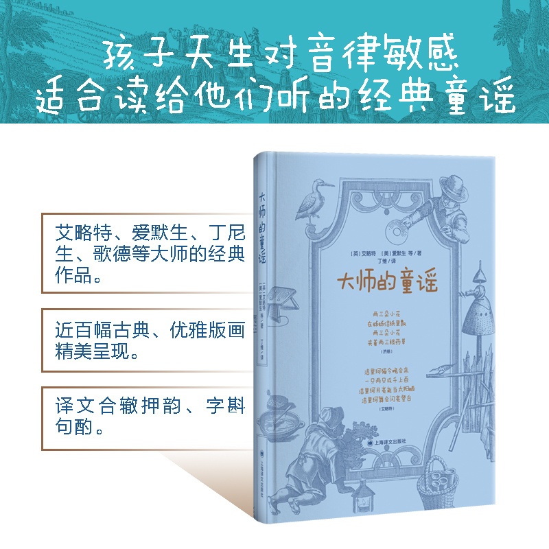 [正版]大师的童谣 艾略特 爱默生 布莱克 狄金森 等著 丁维 译 经典童谣 近百幅古典 优雅版画精美呈现 上海译文出高清大图