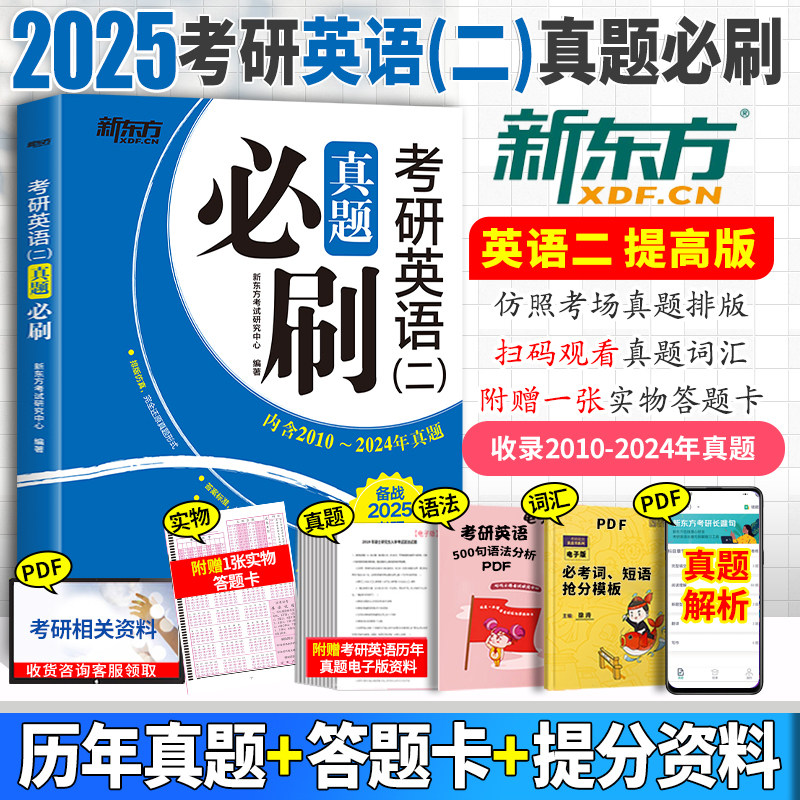 新东方考研英语二(2010-2024年)真题 [正版]刷题用2025考研英语二真题必刷 2010-2024年真题 2
