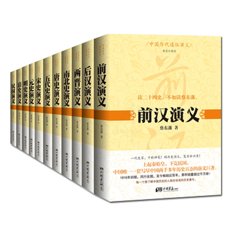 [正版]前汉后汉两晋南北朝唐史五代宋元明清史通俗演义精典珍藏版套装 国学历史古籍中国上下五千年通史大全集书籍高清大图