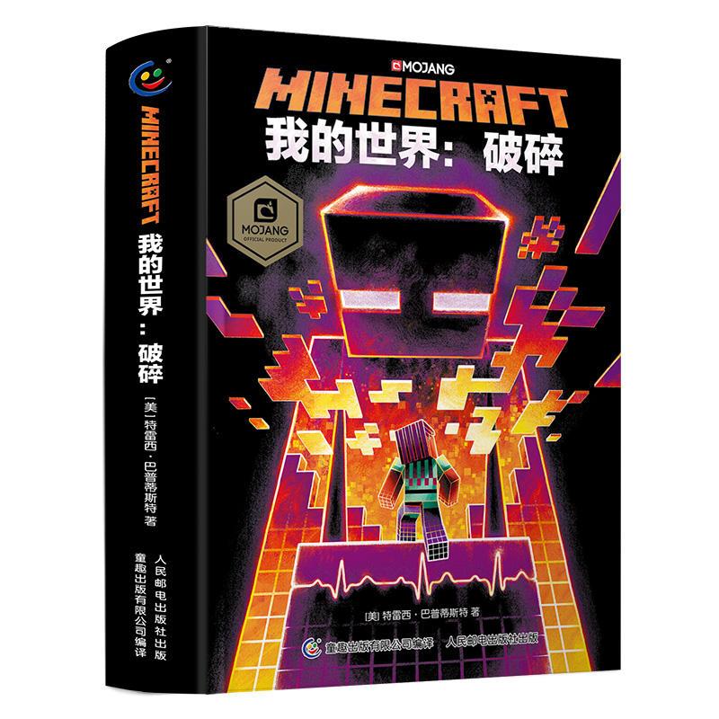 正版新书】我的世界-破碎(美)特雷西·巴普蒂斯特9787115509079