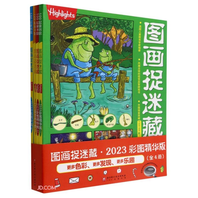 图画捉迷藏2023彩图精华版(全4册)高清大图