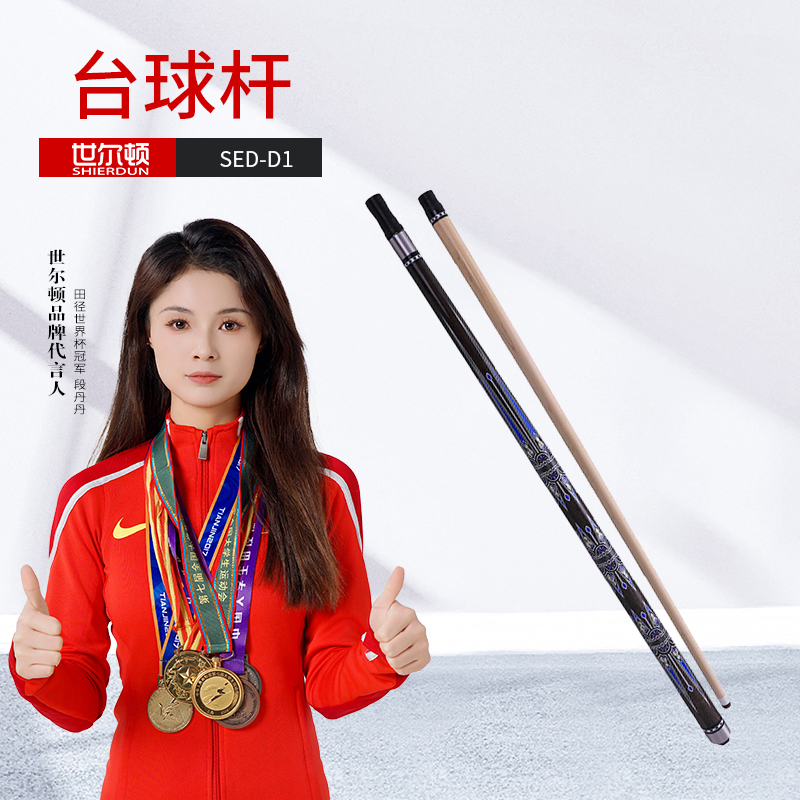 世尔顿(SHIERDUN) 台球杆 SED-D1 根