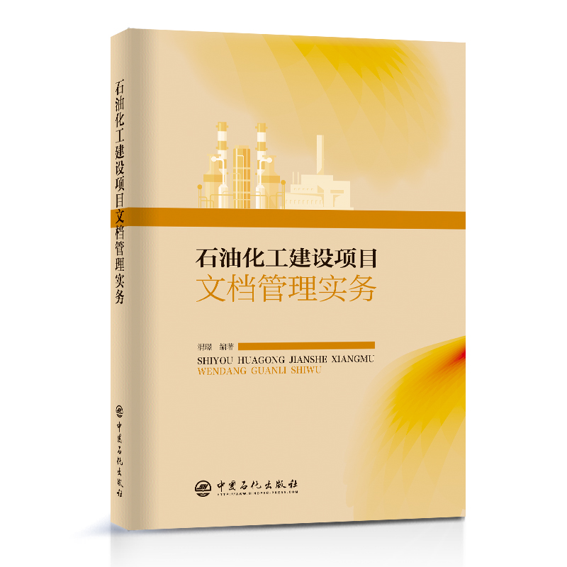 正版新书】石油化工建设项目文档管理实务渭璟 编著9787511467294