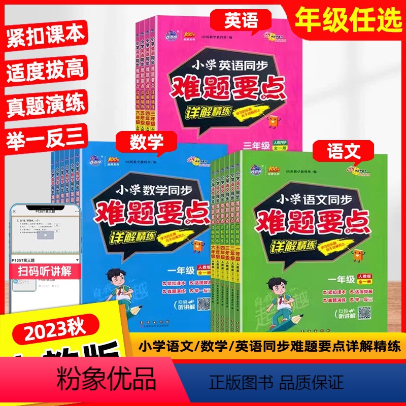 语文+数学+英语[人教版] 小学四年级 [正版]2023秋68所助学图书小学同步难题要点详解精练一二三四五六年级上下全一