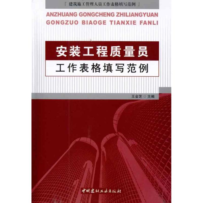 [M]安装工程质量员工作表格填写范例-9787802277717高清大图