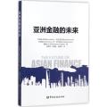 亚洲金融的未来