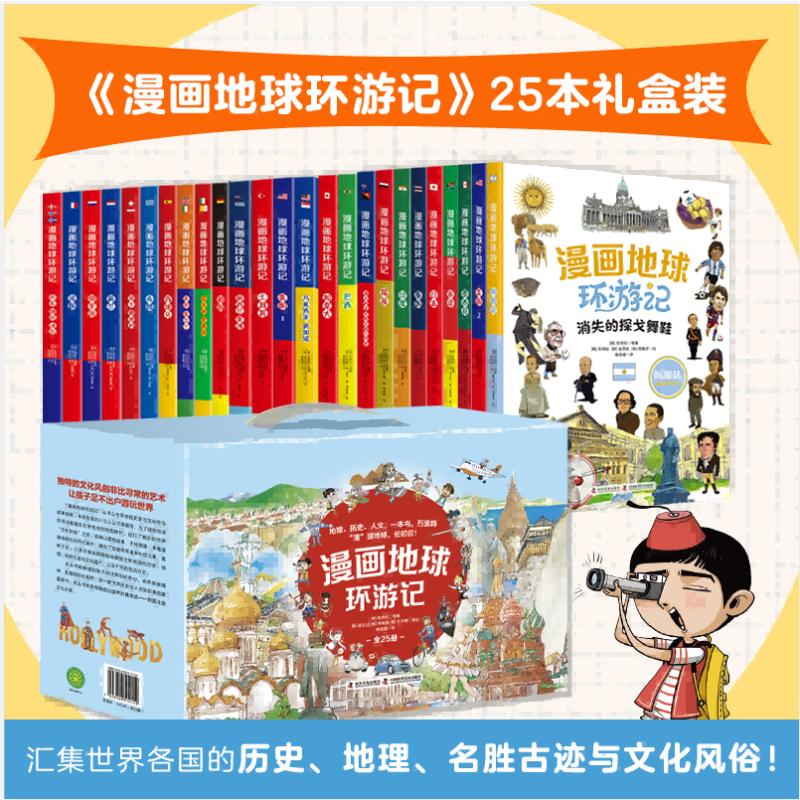 [M]漫画地球环游记(全25册)-9787110103685高清大图