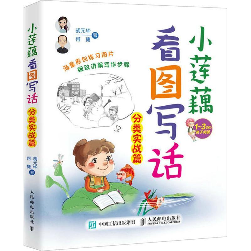 正版新书】小莲藕看图写话(分类实战篇)胡元华9787115474698
