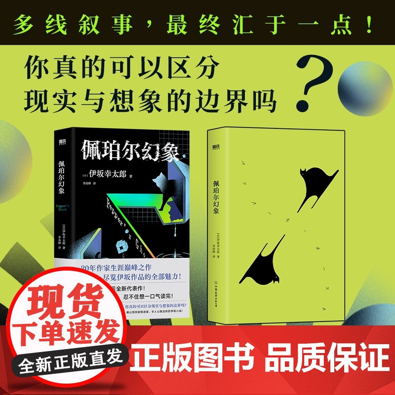 佩珀尔幻象 伊坂幸太郎20年作家生涯巅峰作品 金色梦乡后全新代表作 外国小说 磨铁图书 正版书籍高清大图