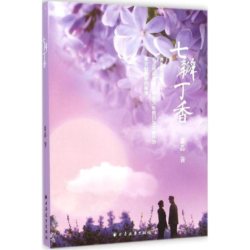 正版新书】七瓣丁香董晶9787547609484