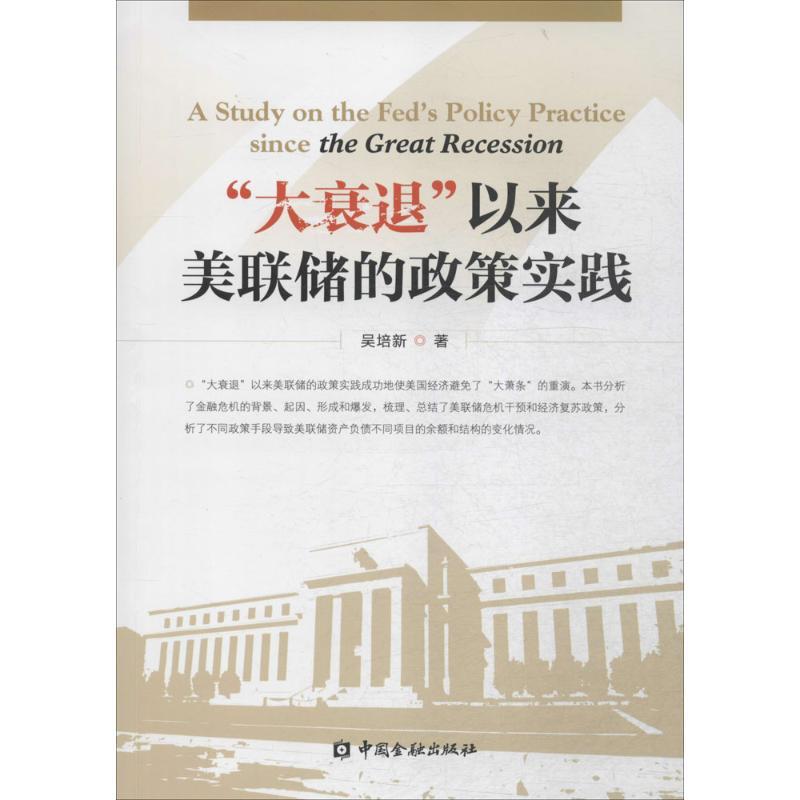 “大衰退”以来美联储的政策实践 吴培新 著 经管、励志 文轩网
