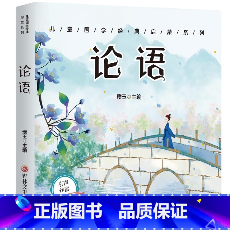 [扫码伴读]论语 彩图注音版 [正版]有声伴读唐诗三百首幼儿早教全集300首三字经成语故事宋词三百首论语千字文百家姓古诗