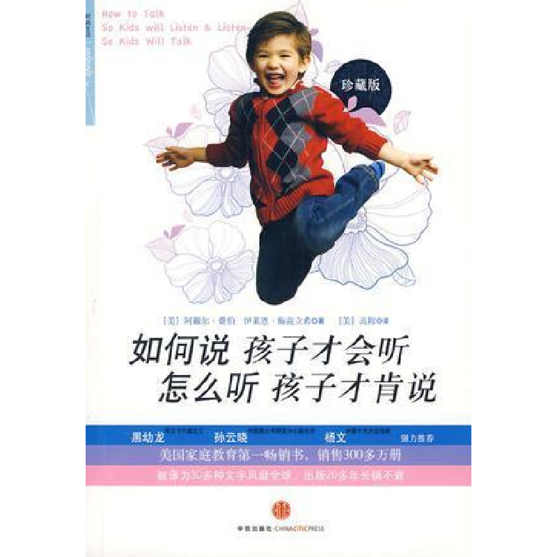 正版新书]如何说孩子才会听,怎么听孩子才肯说[美] 阿戴尔·弗伯高清大图