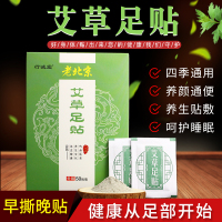 聚福星 老北京足贴艾草足贴睡眠足贴保暖脚贴艾草艾灸男女通用足部护理贴足贴 三盒装