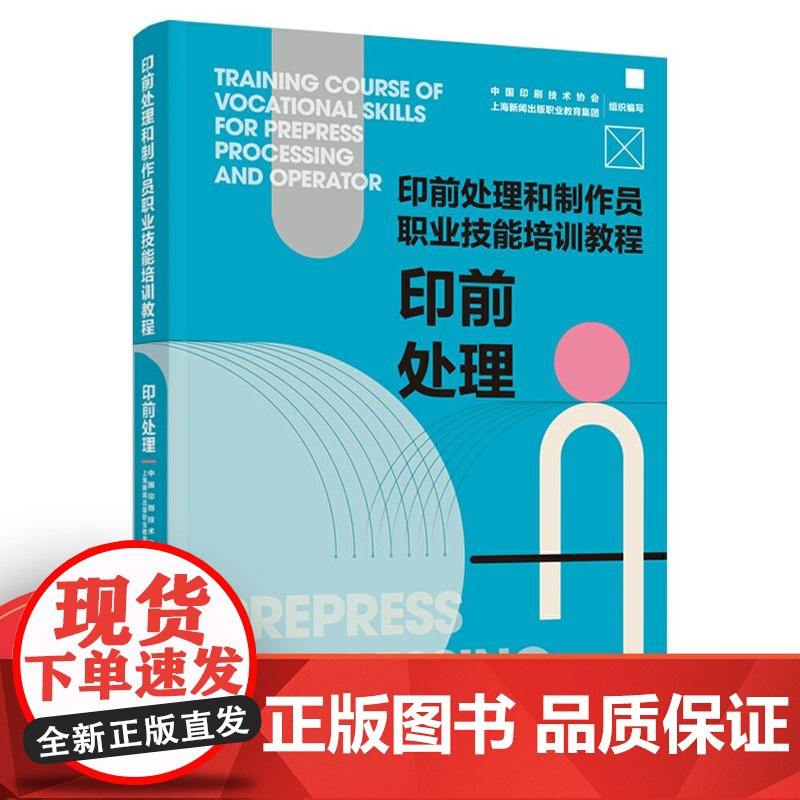 教材.印前处理(印前处理和制作员职业技能培训教程)中国印刷技术协会,上海新闻出版社职业教育集团组织编写出版年份2021年