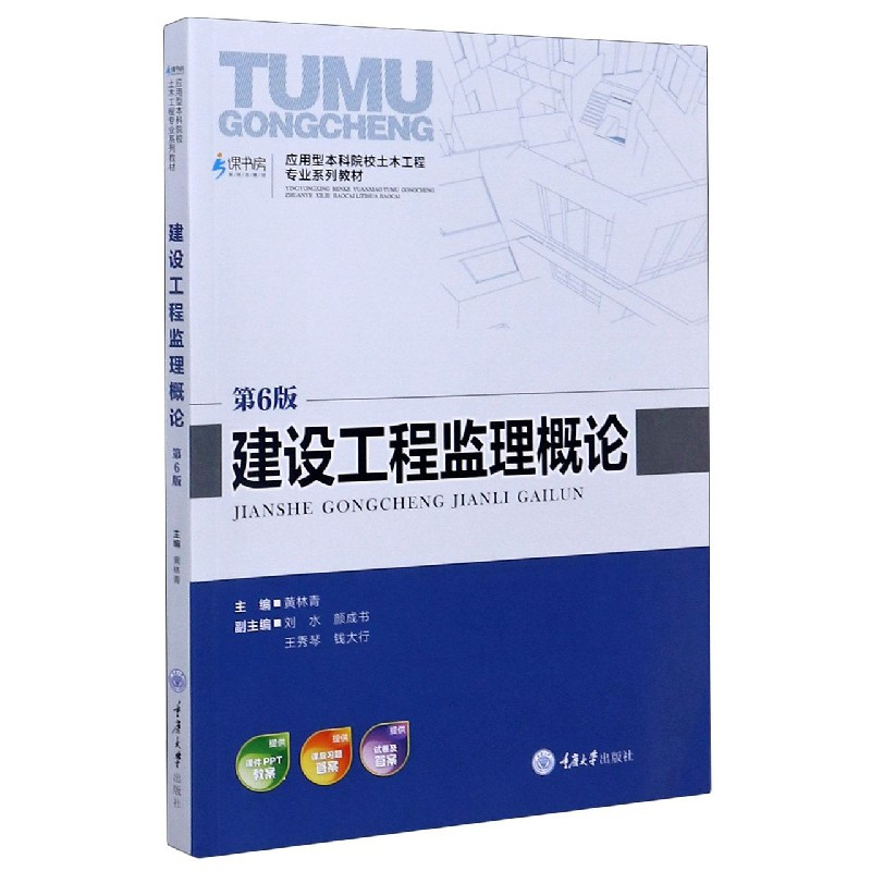 建设工程监理概论第6版应用型本科院校土木工程专业系列教视频