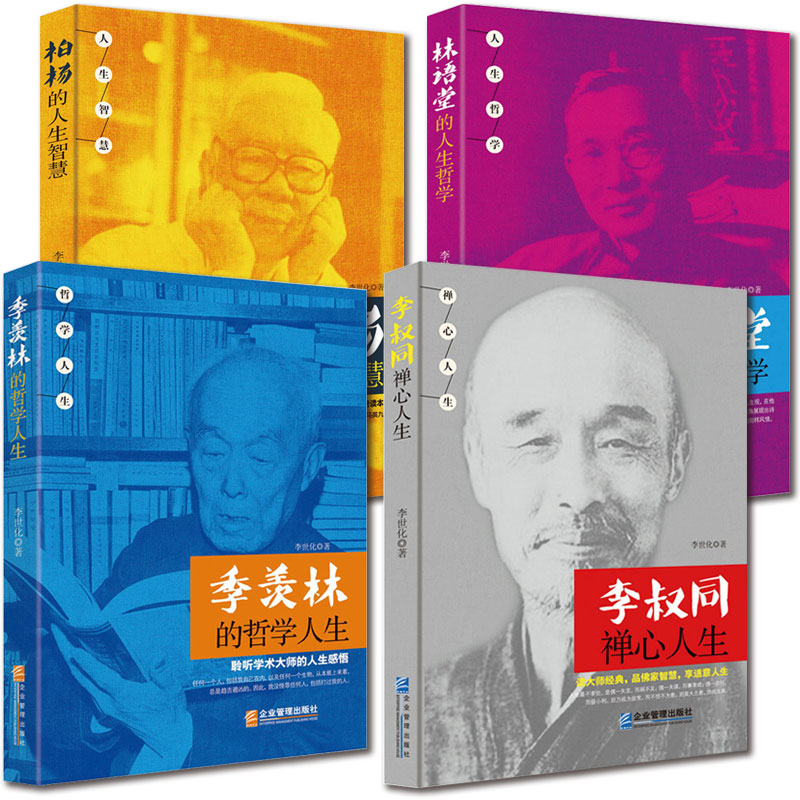 [正版]4册 李叔同禅心人生/季羡林的哲学人生/柏杨的人生智慧/林语堂的人生哲学 李叔同传弘一法师《送别》作者 读小库名高清大图