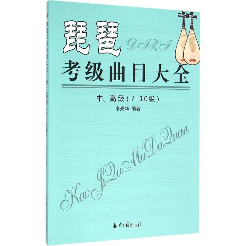琵琶考级曲目大全:7-10级:中、高级高清大图