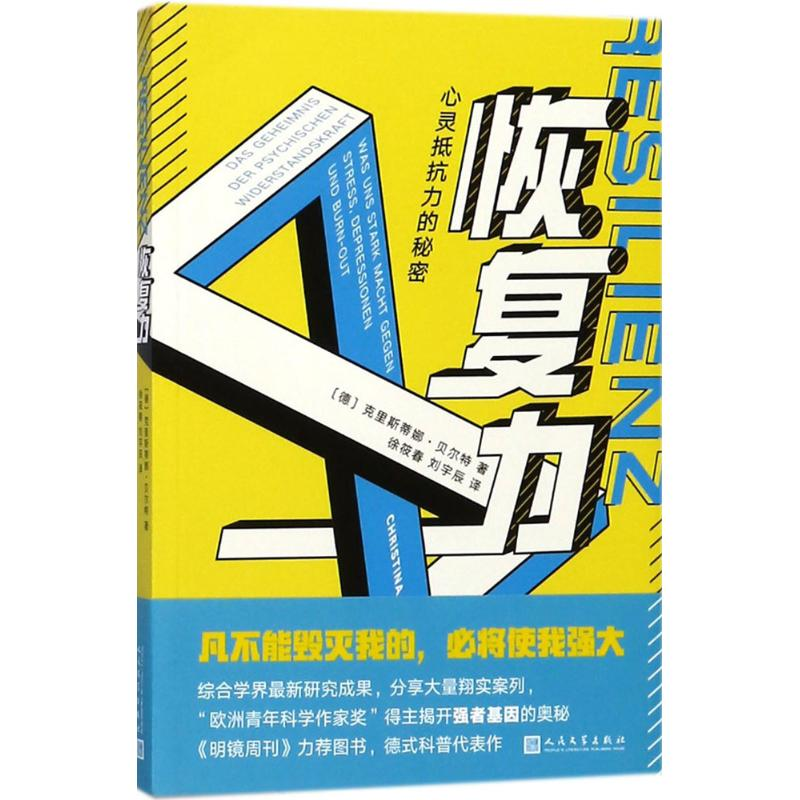 醉染图书恢复力9787020134359