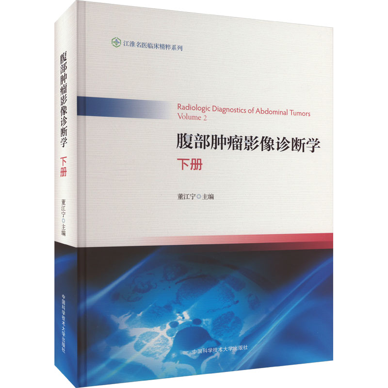 [M]腹部肿瘤影像诊断学 下册-9787312058295高清大图