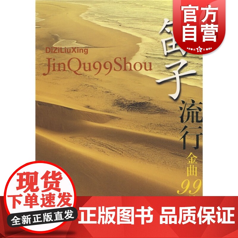 笛子流行金曲99首 流行音乐笛子谱 正版笛子教程 笛子音乐书籍 上海音乐出版社高清大图