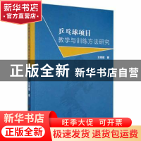 乒乓球项目教学与训练方法研究