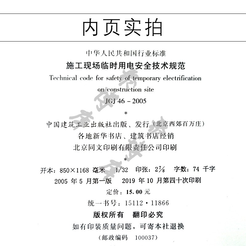 [正版]JGJ 46-2005 施工现场临时用电安全技术规范 中国建筑工业社 建筑施工安全管理规范 施工安全规范200高清大图