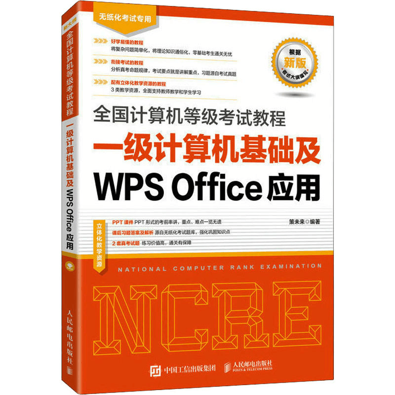 [M]全国计算机等级考试教程 一级计算机基础及WPS Office应用-9787115616197图片