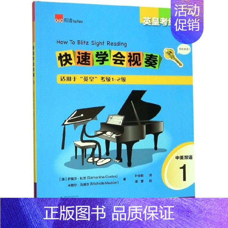 【正版】快速学会视奏(1适用于英皇考级1-2级中英双语英皇考级)