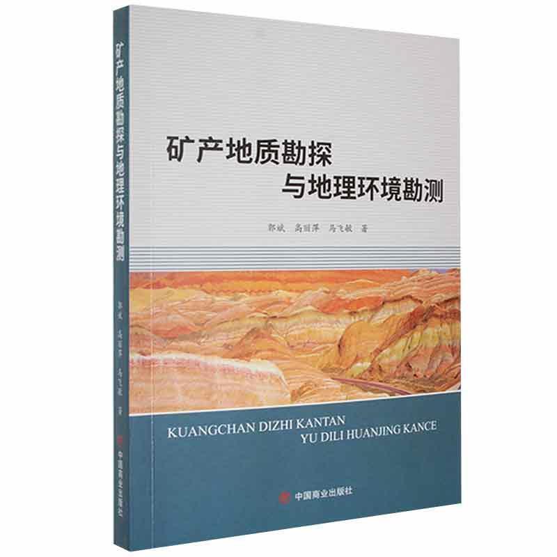 [醉染正版]矿产地质勘探与地理环境勘测 郭斌 自然科学书籍高清大图