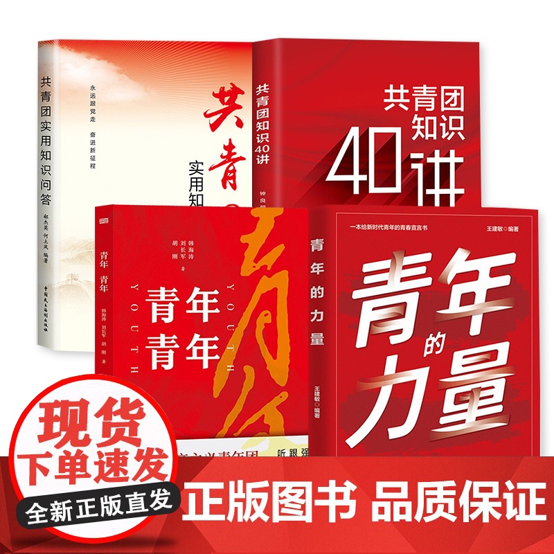 共青团实用知识问答+共青团知识40讲+青年的力量+青年青年 2022年全套4册新时代共青团的历史知识指导团员团干部学习手高清大图