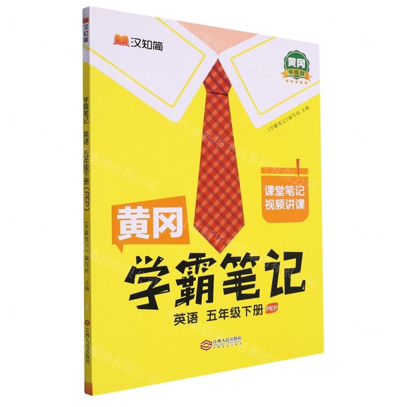 [N]英语(5下PEP黄冈升级版)/黄冈学霸笔记-9787210141976高清大图