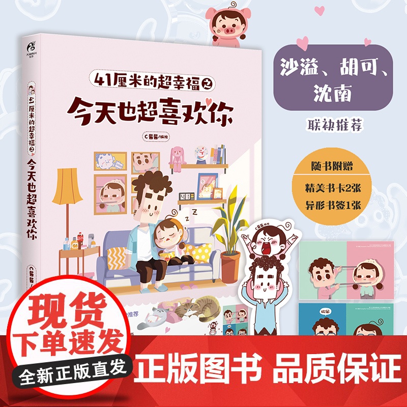 正版 41厘米的超幸福之今天也超喜欢你 知名漫画家 C酱酱 C酱酱与蛙桑桑在一起的第N年 湖南美术出版社店 天闻角川高清大图