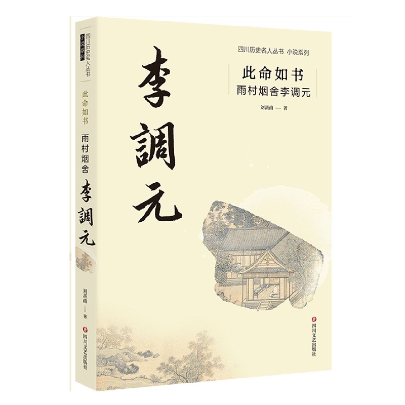 [正版]此命如书(雨村烟舍李调元)/小说系列/四川历史名人丛书 刘甚甫 著 历史、军事小说 文学 四川文艺出版社 图高清大图