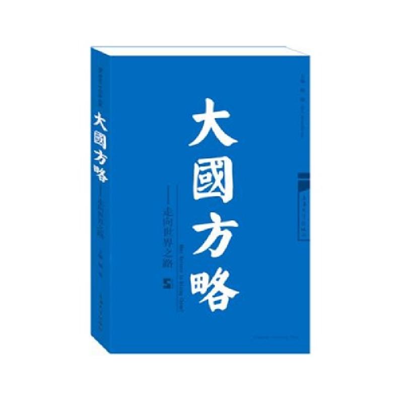 正版新书】走向世界之路/大国方略顾骏主编 著 顾骏主编 译978756
