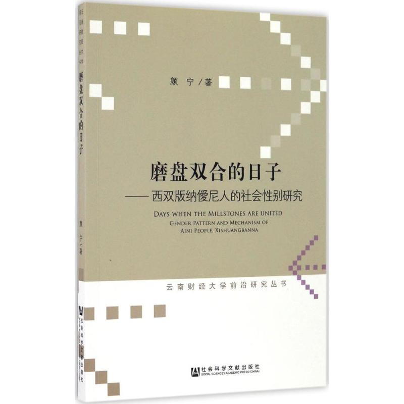 [M]磨盘双合的日子-9787509798348高清大图