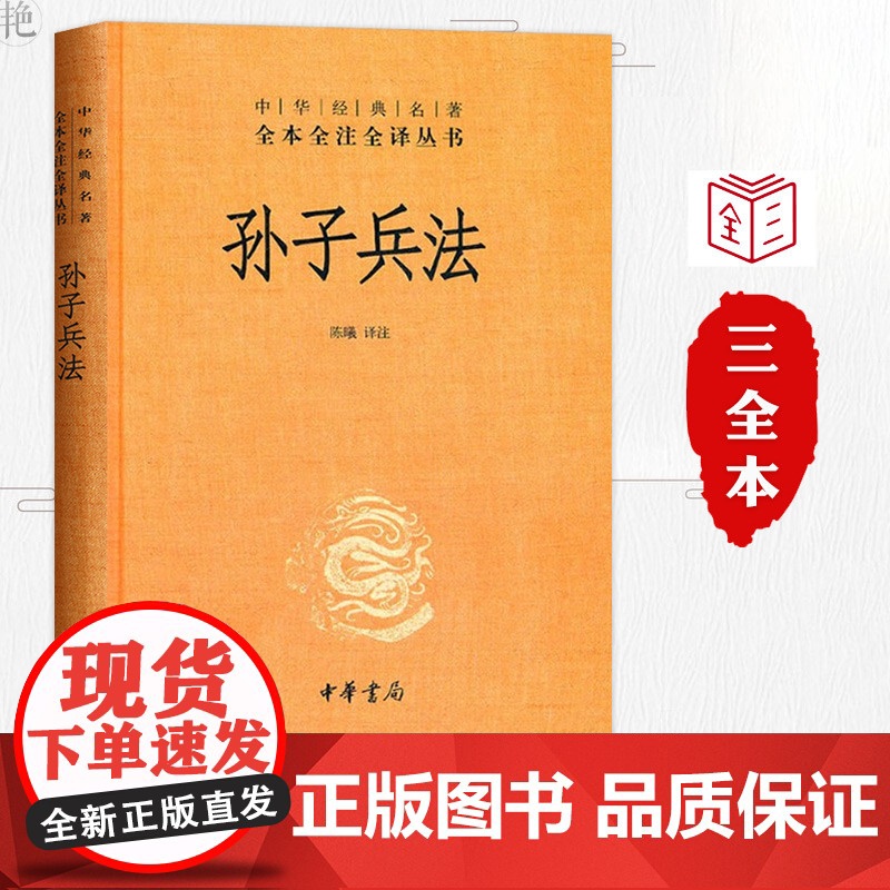 孙子兵法 中华书局 精装原著 全套中华经典名著全本全注全译 经典军事兵书成人青少年儿童读物高清大图
