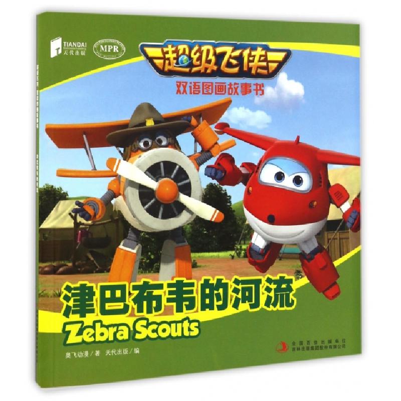正版新书】津巴布韦的河流(MPR)/超级飞侠双语图画故事书奥飞动漫