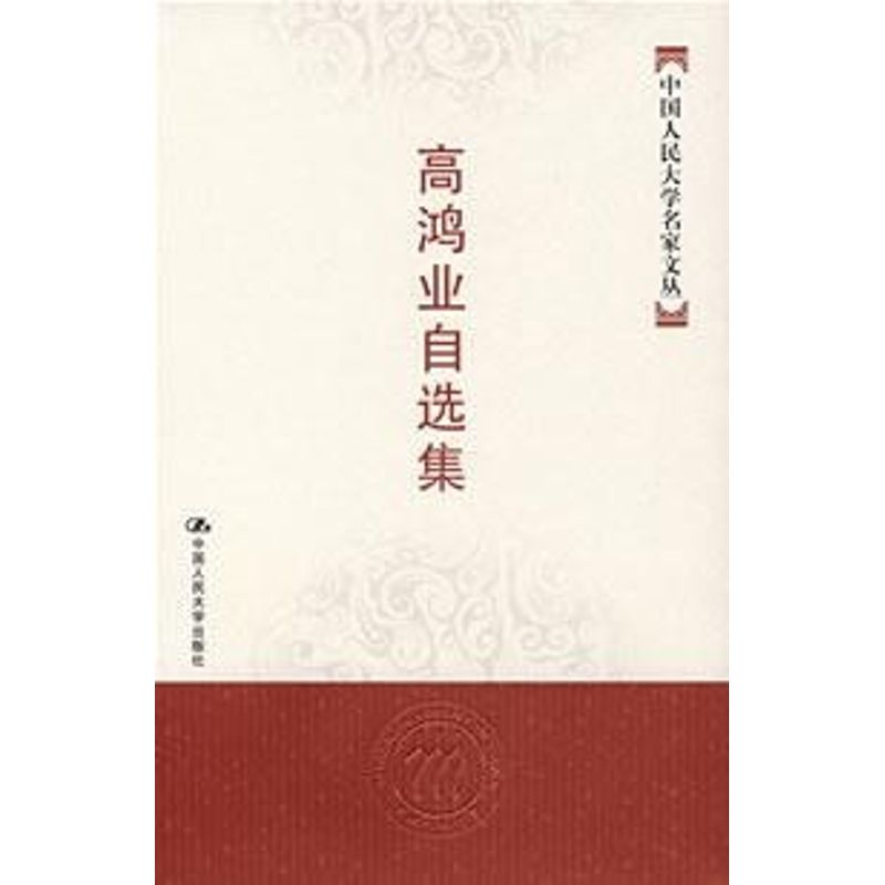 醉染图书高鸿业自选集(中国人民大学名家文丛)9787300083513高清大图