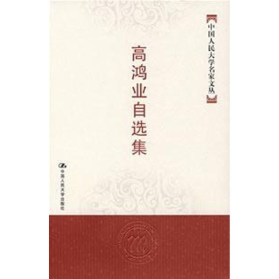 醉染图书高鸿业自选集(中国人民大学名家文丛)9787300083513