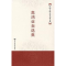 醉染图书高鸿业自选集(中国人民大学名家文丛)9787300083513