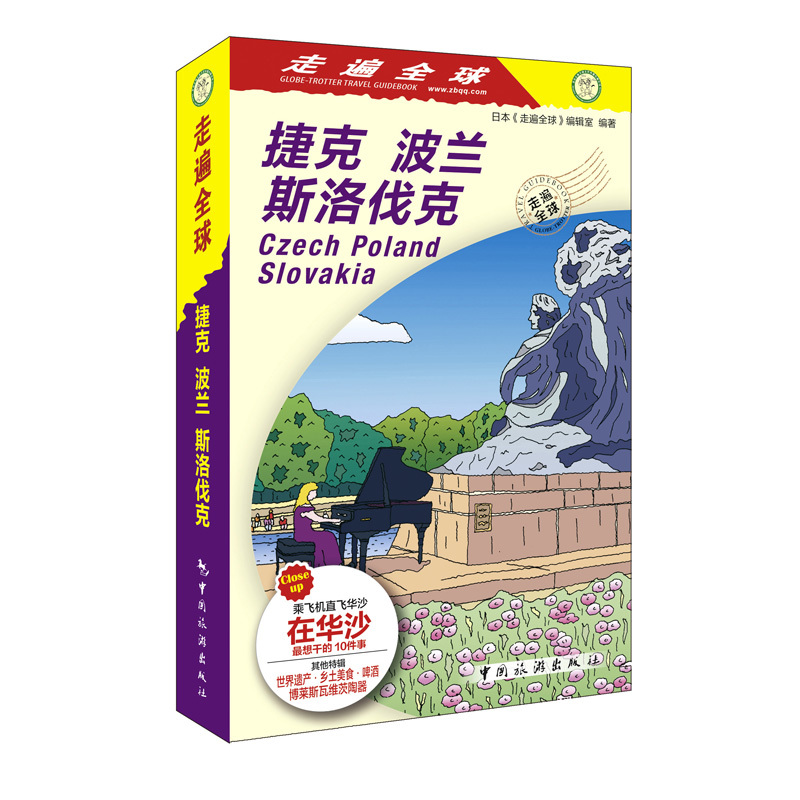 [正版]全新改版 走遍全球 捷克 波兰 斯洛伐克 布拉格 华沙 克拉科夫 布拉迪斯拉发旅游攻略指南书籍 欧洲自助游自由高清大图