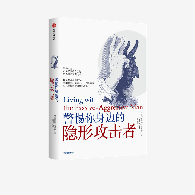 [正版]警惕你身边的隐形攻击者 斯科特韦茨勒 著 心理学 隐形攻击 被动攻击人格障碍 出版社图书