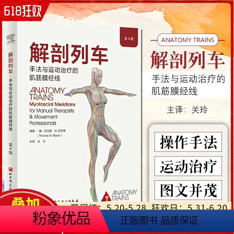 [正版] 解剖列车手法与运动治疗的肌筋膜经线 第4版 身体解读结构分析 肌筋膜经线与东方医学 北京科学技术出版社978