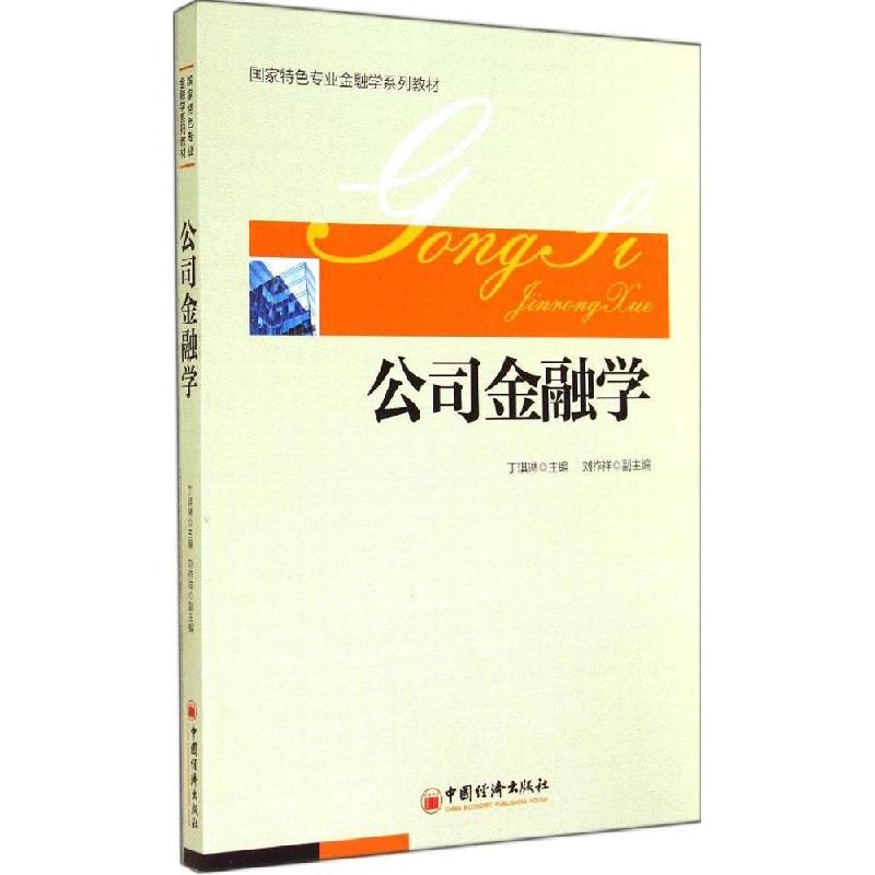 正版新书】公司金融学无 著9787513632799