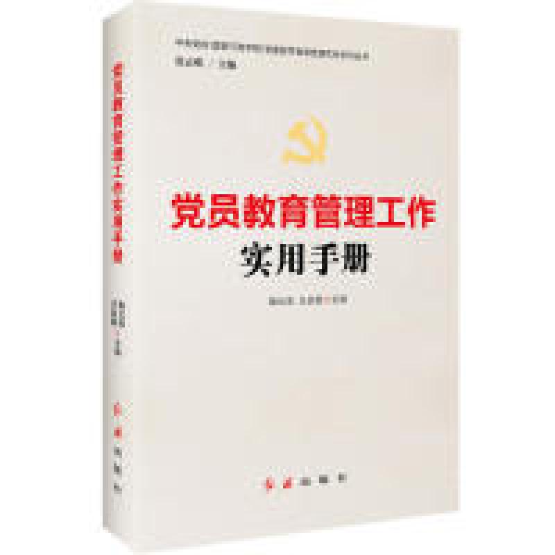 正版新书]党员教育管理工作实用手册丛书主编:张志明 本书主编高清大图
