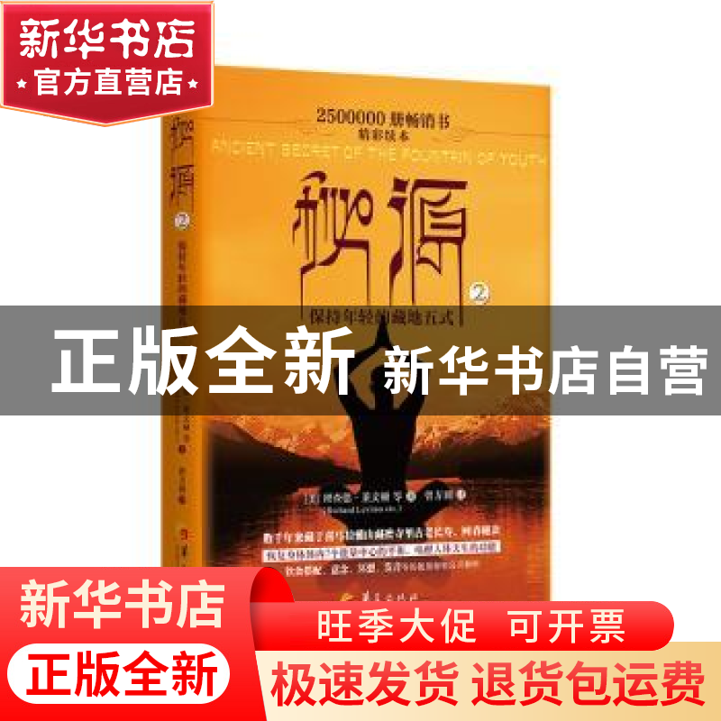 正版 秘源:保持年轻的藏地五式 2:保持年轻的藏地五式:2: [美]高清大图