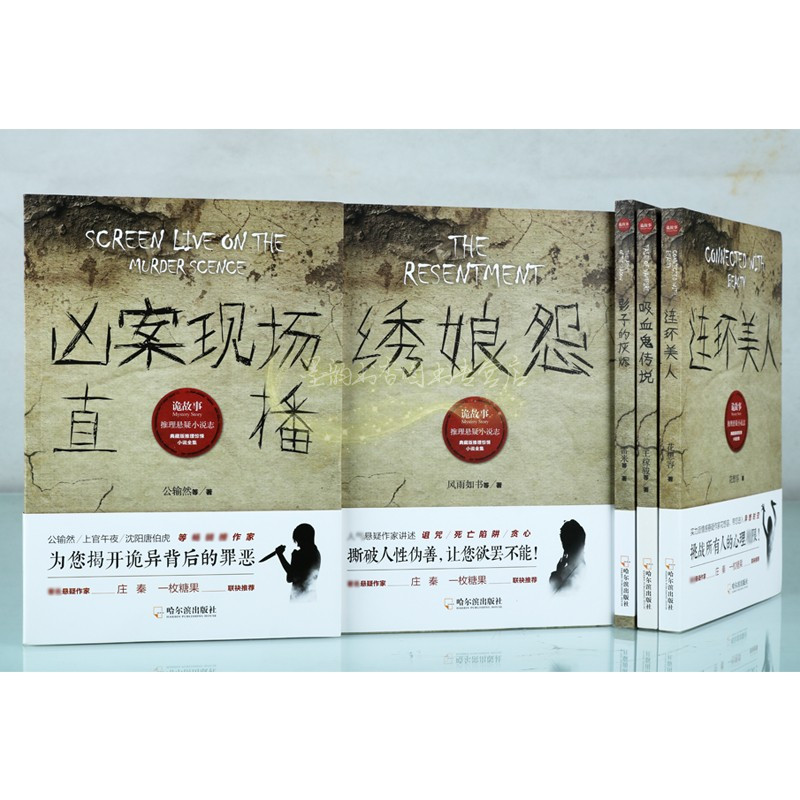 [醉染正版]推理悬疑小说志套装5册 连环美人凶案现场直播吸血鬼传说绣娘怨影子的灰烬 恐怖心理悬疑推理犯罪小说侦探诡故事正