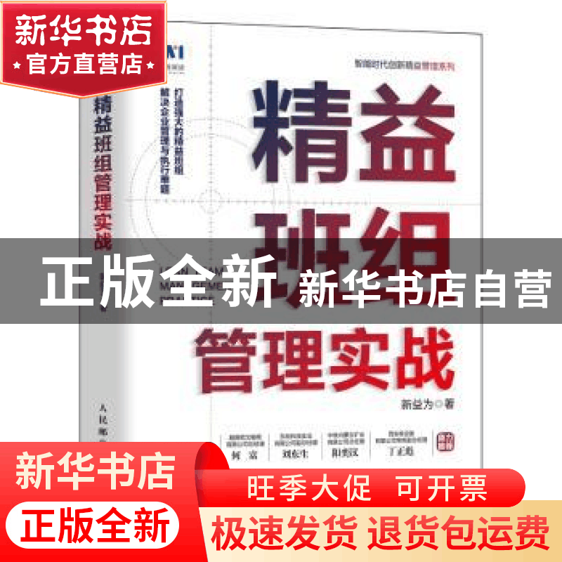正版 精益班组管理实战(精)/智能时代创新精益管理系列 新益为 人图片
